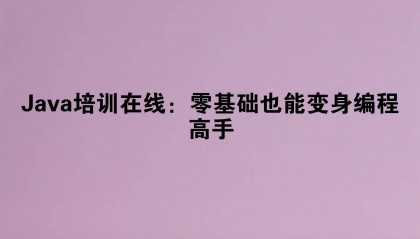 Java培训在线：零基础也能变身编程高手
