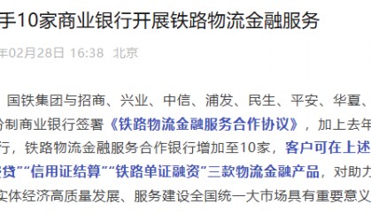 【深度】国铁集团再与9家全国性股份行签约，推广三款物流金融产品