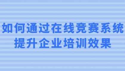 如何通过在线竞赛系统提升企业培训效果