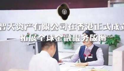 智天资产有限公司在香港正式成立，拓展全球金融服务版图