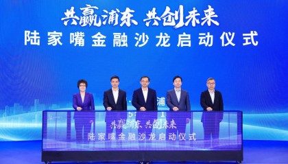 输出金融改革“浦东智慧”，上海“陆家嘴金融沙龙”启动