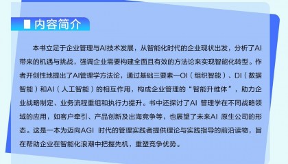AI管理学：人工智能重塑企业管理——开启智能管理新时代