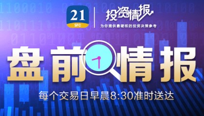 盘前情报｜中央汇金公司重磅会议！当好维护金融稳定的“压舱石”；中办、国办印发《关于完善中国特色现代企业制度的意见》