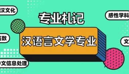 汉语言文学专业学什么内容有什么就业方向？
