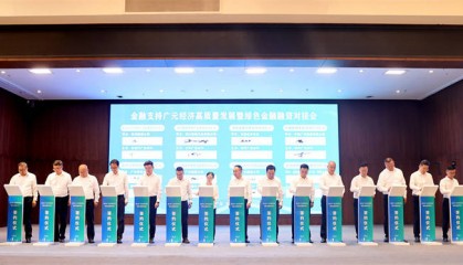 金融支持广元经济高质量发展暨绿色金融融资对接会举行