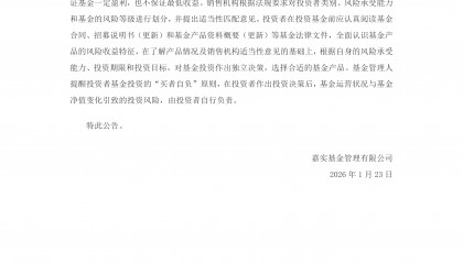 嘉实基金管理有限公司(嘉实基金管理有限公司主页面)