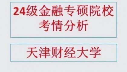 天津大学金融学专业优势尽显，教学、师资、就业全面解析