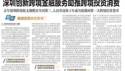 【深圳特区报】深圳创新跨境金融服务助推跨境投资消费