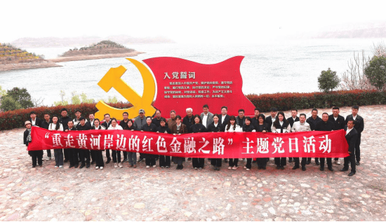 重走黄河岸边路，追寻革命时代的红色金融印记