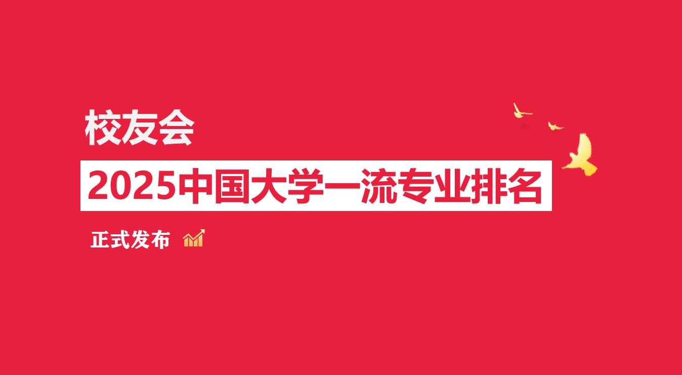 校友会2025江西财经大学专业排名，金融学全国第七