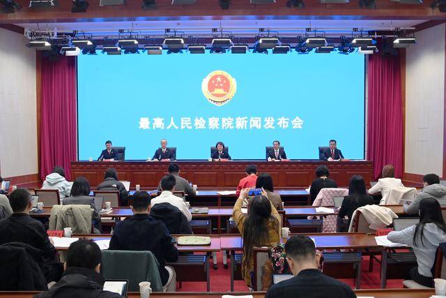 最高检、中国证券监督管理委员会联合举行“依法从严打击证券违法犯罪 促进资本市场健康稳定发展”新闻发布会