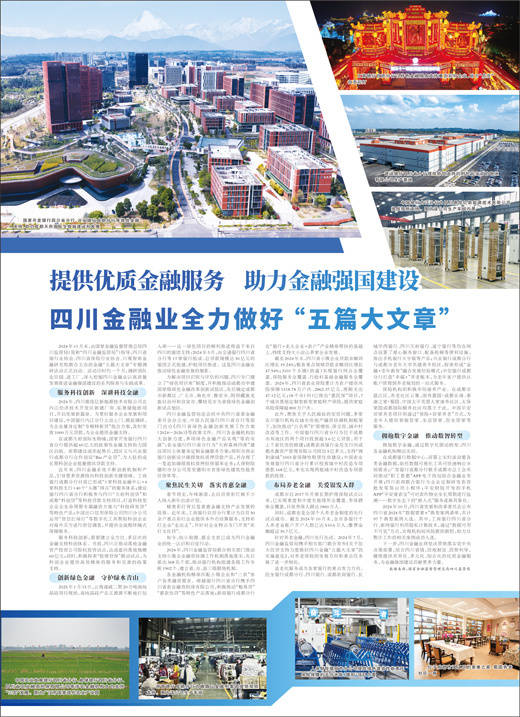 提供优质金融服务 助力金融强国建设 四川金融业全力做好“五篇大文章”