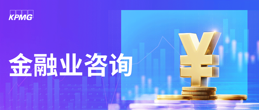 毕马威发布《全球技术报告：金融服务业洞察》，以数字化创新驱动增长