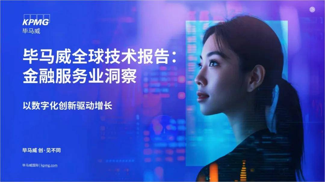 毕马威发布《全球技术报告：金融服务业洞察》，以数字化创新驱动增长