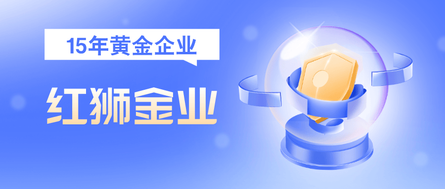 以客户需求为圆心，红狮金业绘就金融服务新蓝图