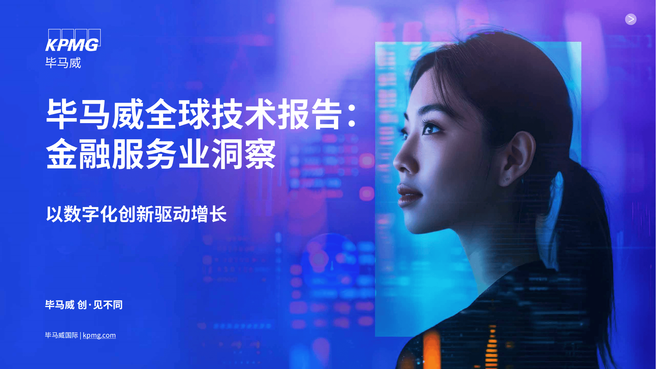 全球技术报告：金融服务业洞察