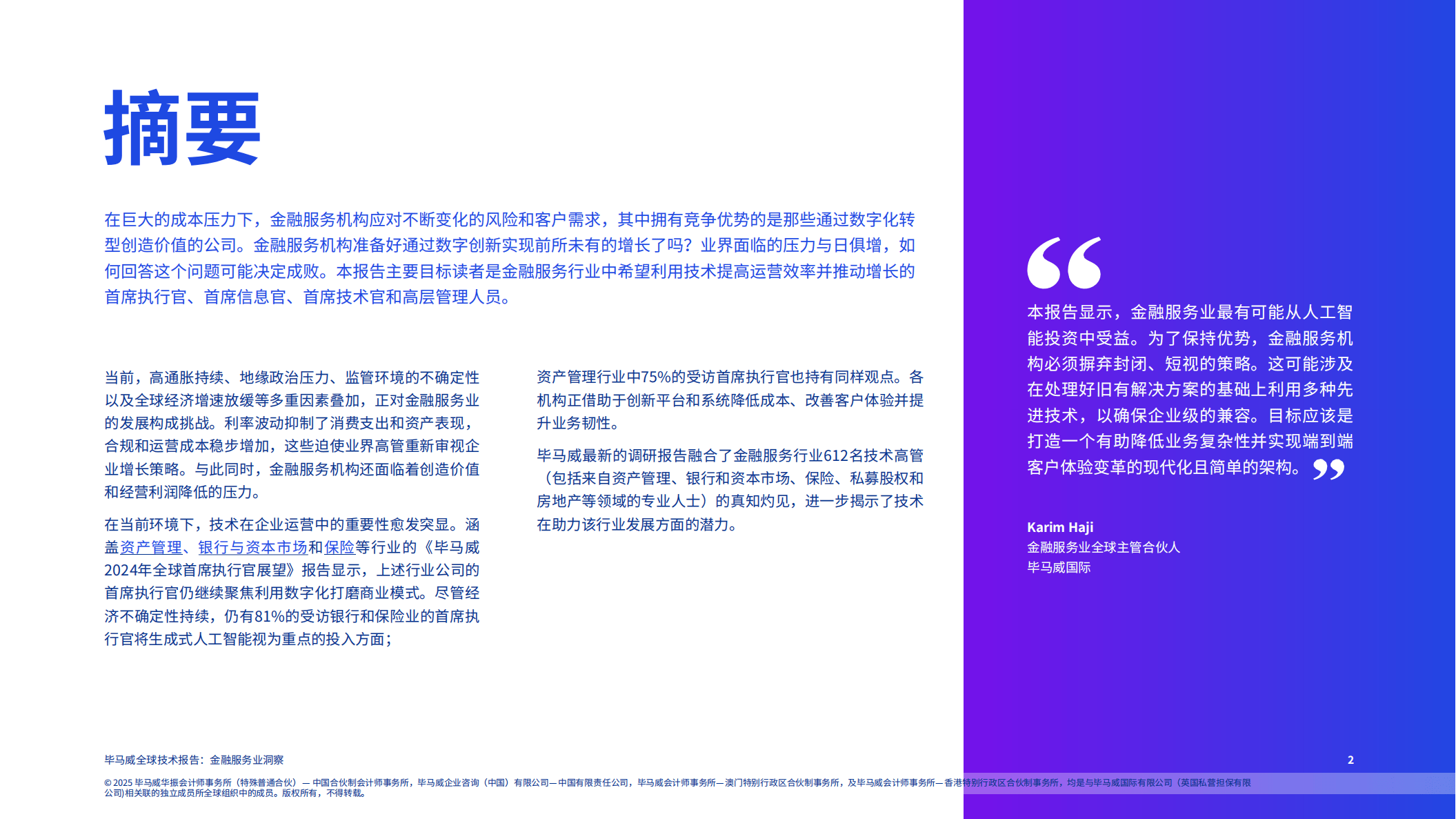 全球技术报告：金融服务业洞察