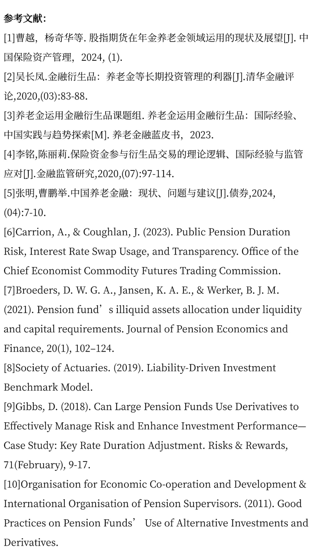 养老金运用金融衍生品课题研究