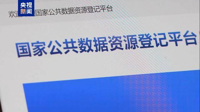 公共数据“超市”来了，事关医保、交通、金融等