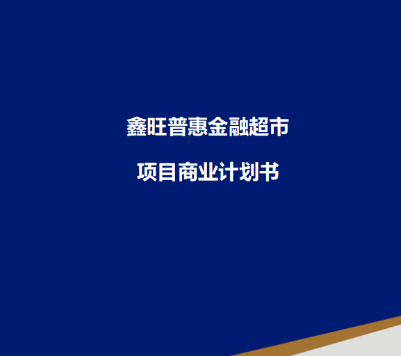 鑫旺普惠金融超市项目商业计划书