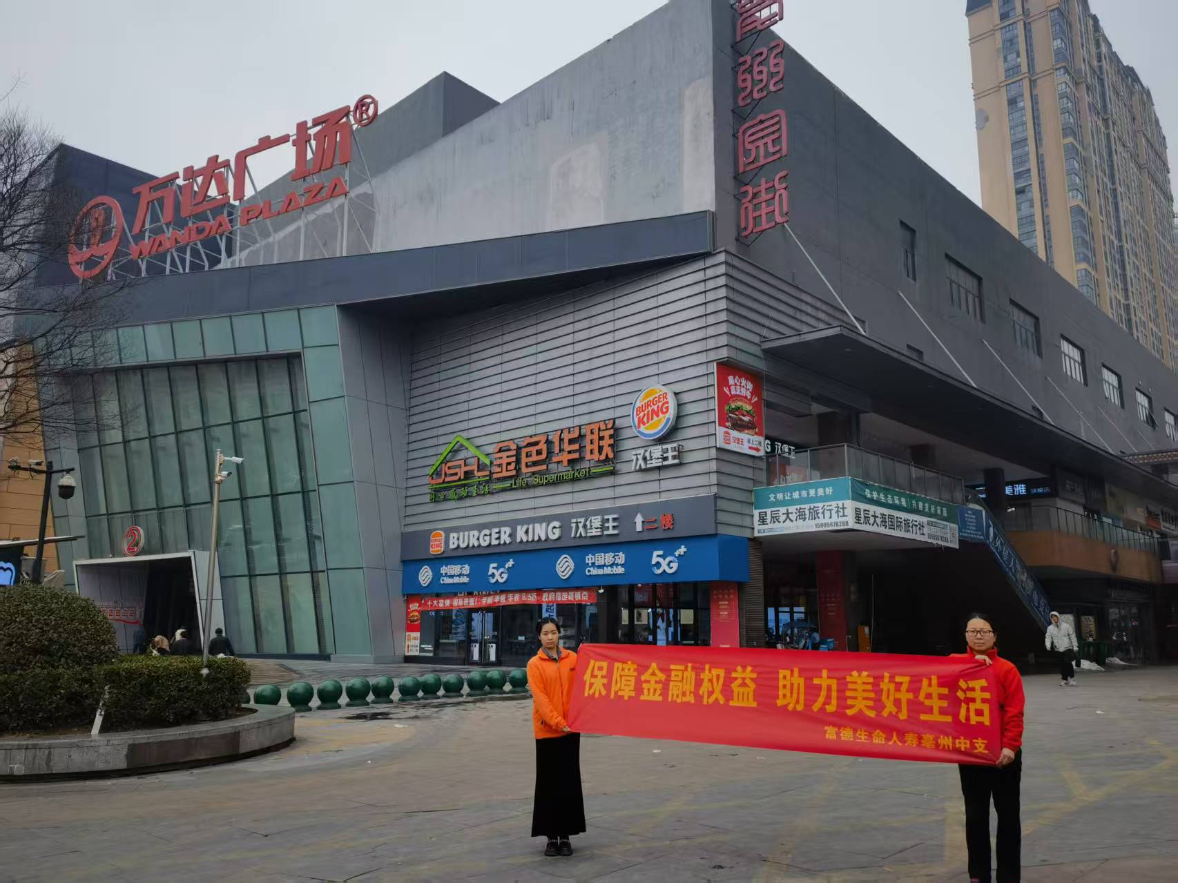 富德生命人寿亳州中支2025年“3·15”金融教育宣传活动之万达广场
