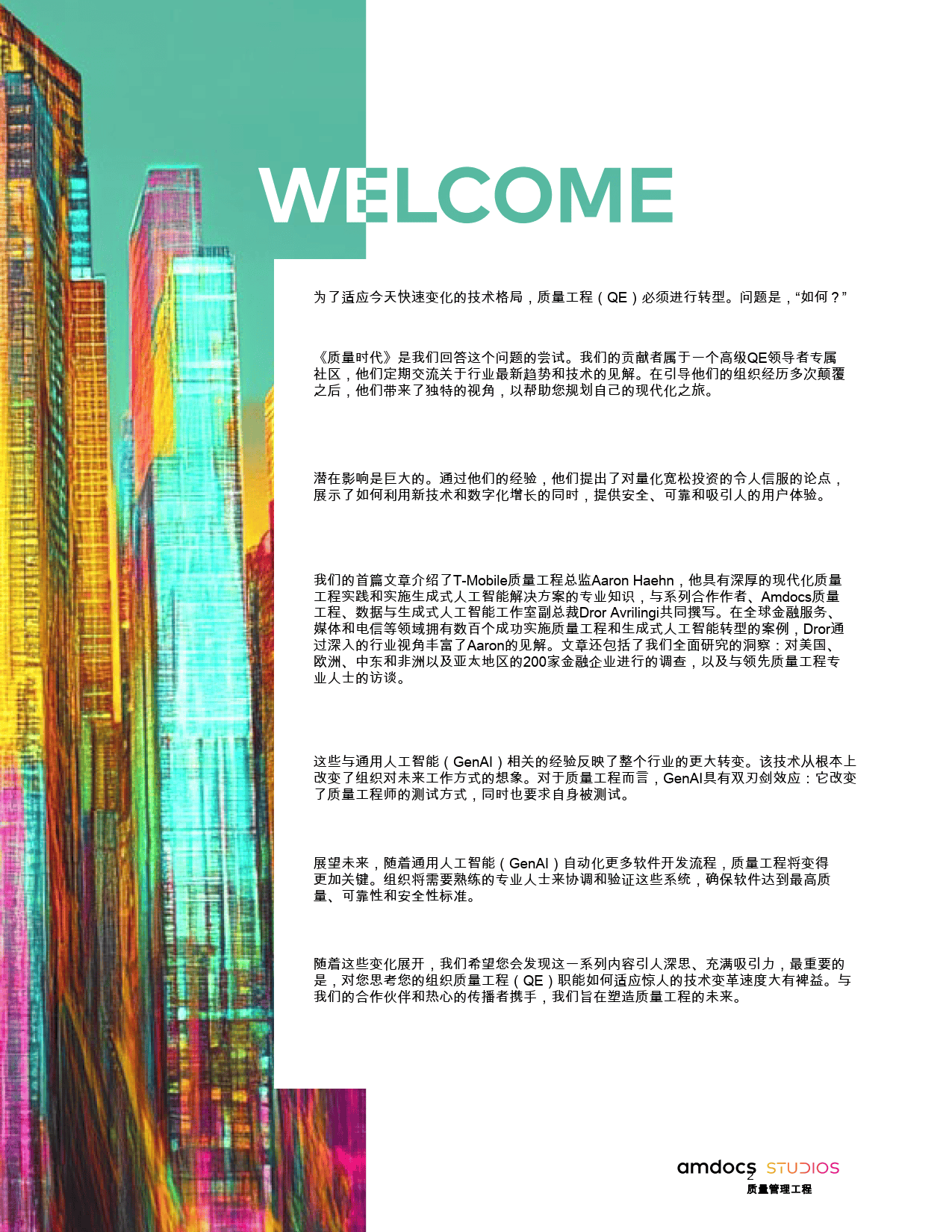 通过质量工程推动金融机构在通用人工智能领域的成功-Amdocs
