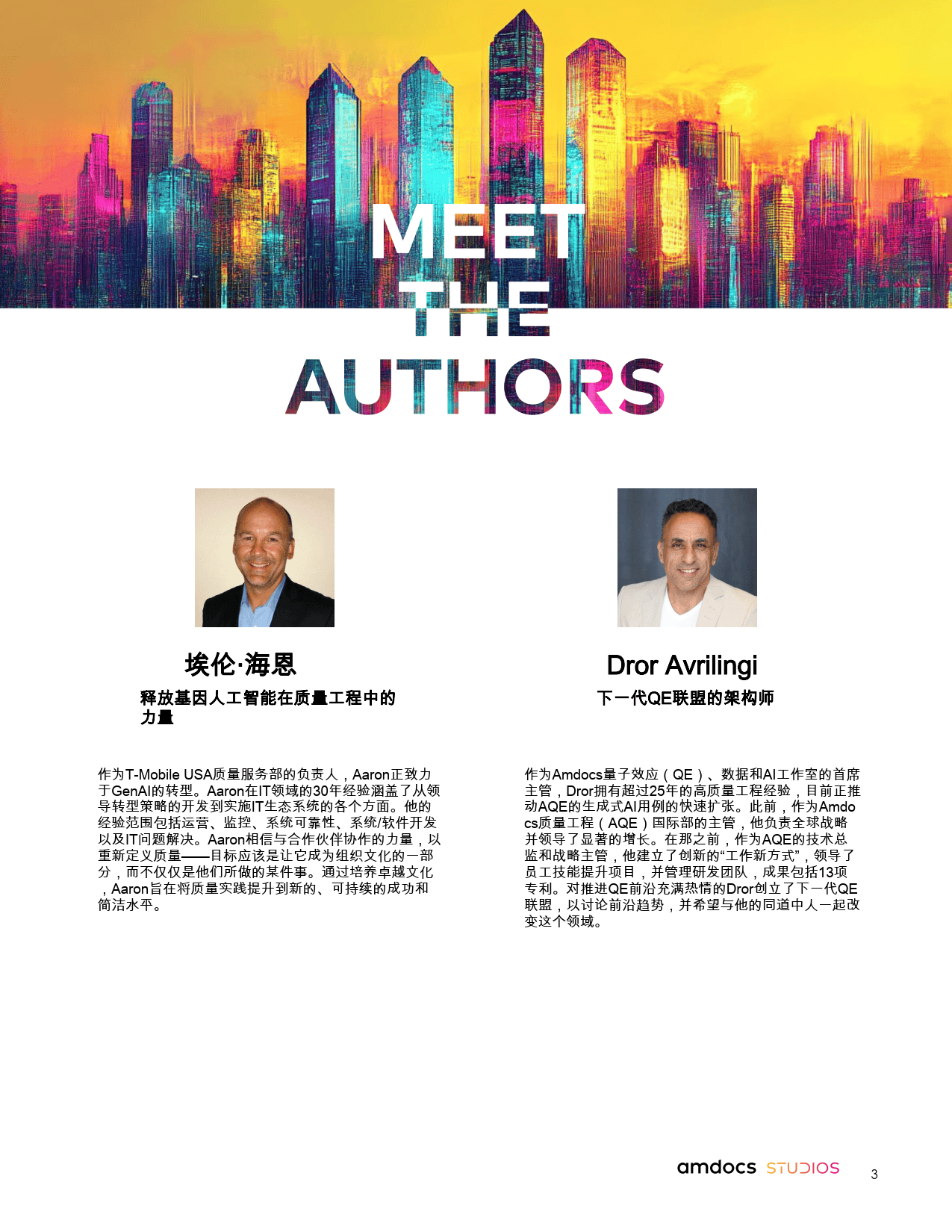 通过质量工程推动金融机构在通用人工智能领域的成功-Amdocs