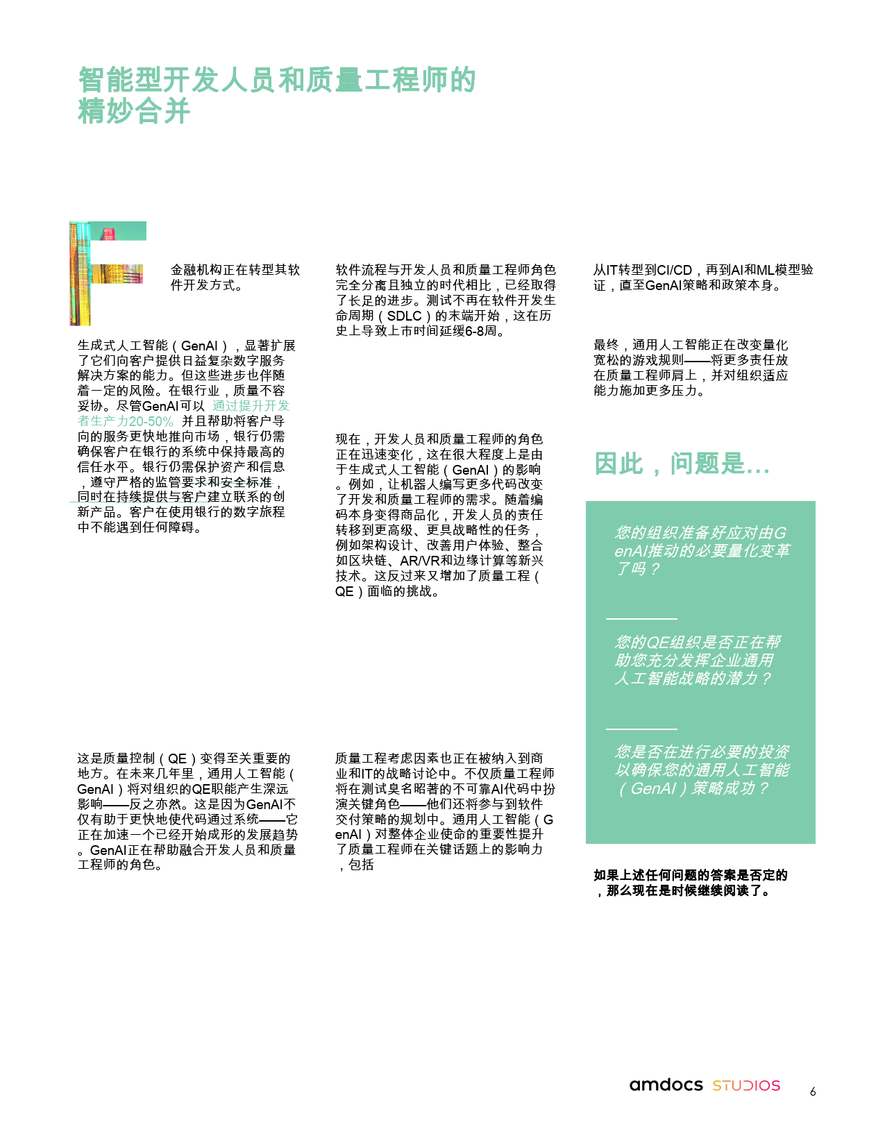 通过质量工程推动金融机构在通用人工智能领域的成功-Amdocs