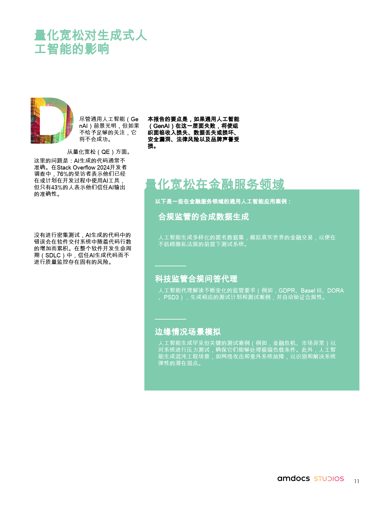 通过质量工程推动金融机构在通用人工智能领域的成功-Amdocs