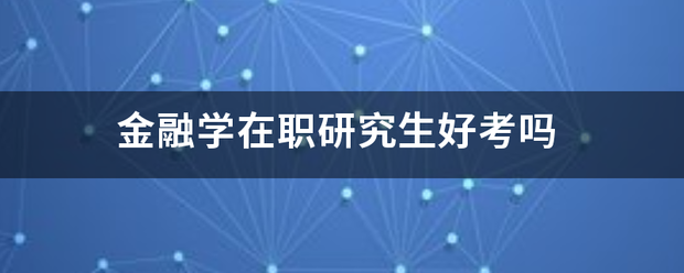 金融学在职研究生好考吗