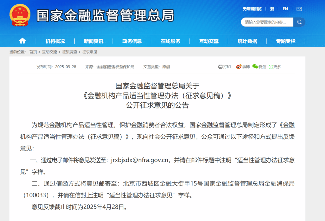 《金融机构产品适当性管理办法（征求意见稿）》公开征求意见