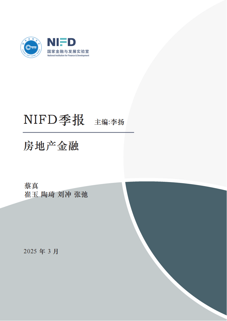 【NIFD季报】房地产市场及房地产金融运行——2024年度房地产金融