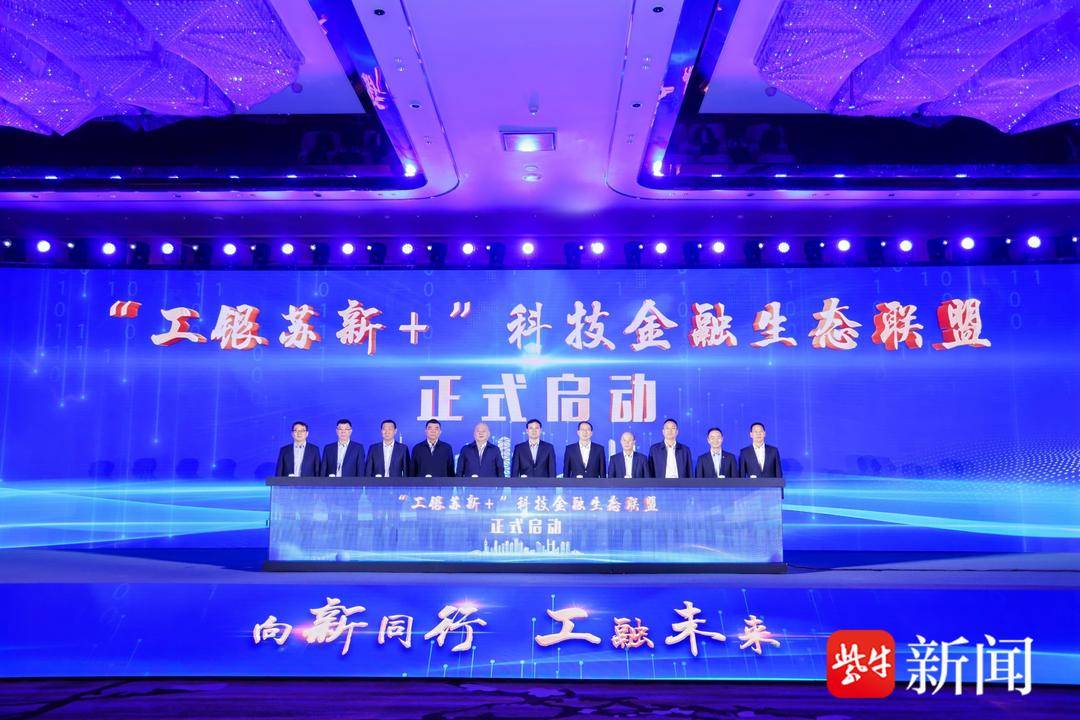 “工银苏新+”服务品牌发布，江苏工行联合工银投资携手共写科技金融新文章