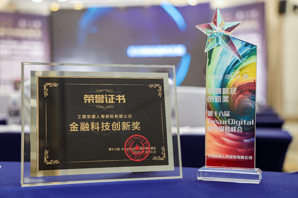 做好“数字金融”大文章，工银安盛人寿荣获“金融科技创新奖”
