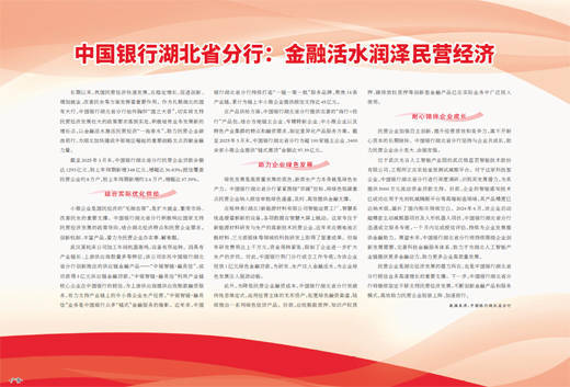 中国银行湖北省分行：金融活水润泽民营经济