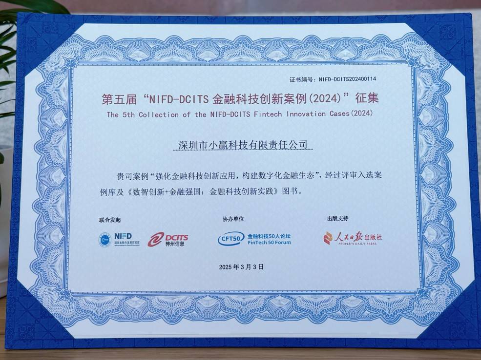 强化金融科技创新应用，小赢科技入选第五届“NIFD-DCITS金融科技创新案例”
