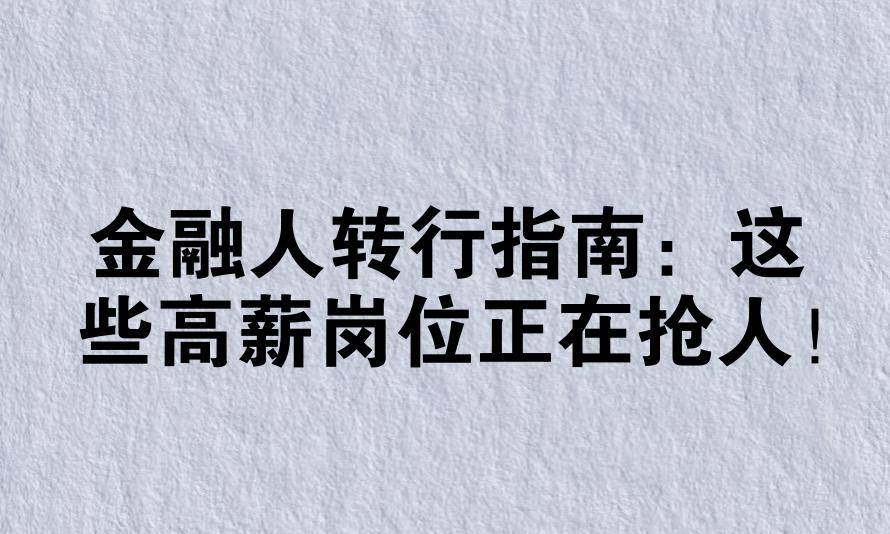 金融人转行指南：这些高薪岗位正在抢人！