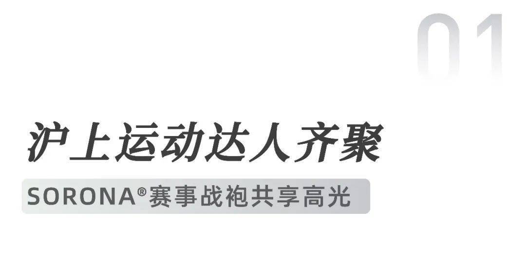 SORONA最新动态 | 陆家嘴金融城国际运动生活节，奏响生物基运动狂想曲