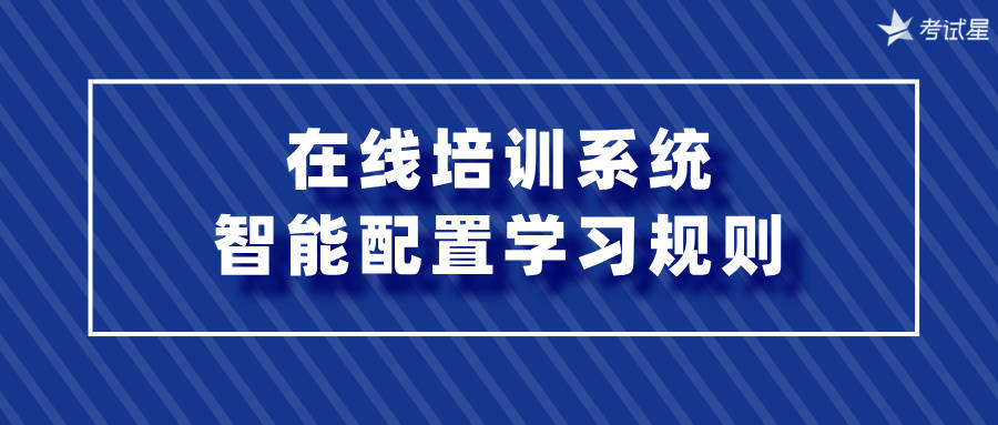 在线培训系统：智能配置学习规则