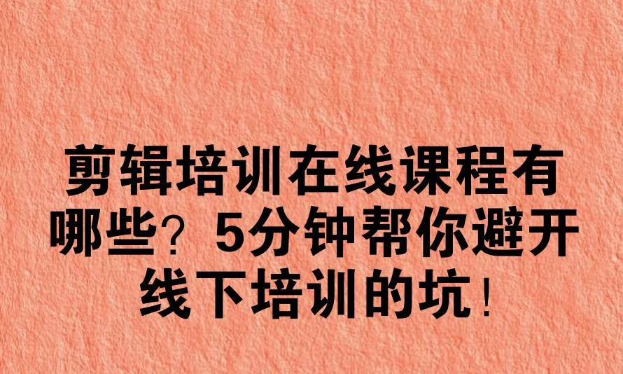 剪辑培训在线课程有哪些？5分钟帮你避开线下培训的坑！