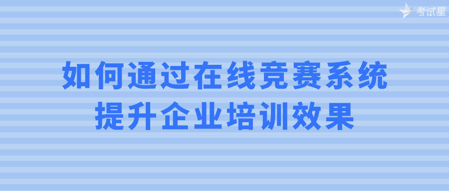 如何通过在线竞赛系统提升企业培训效果