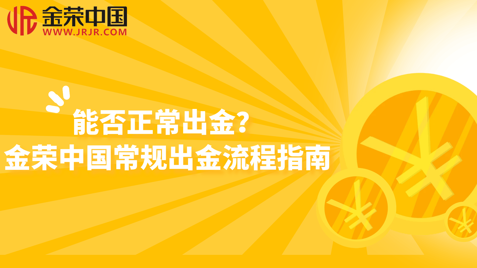 金荣中国如何确保用户资金出金安全高效