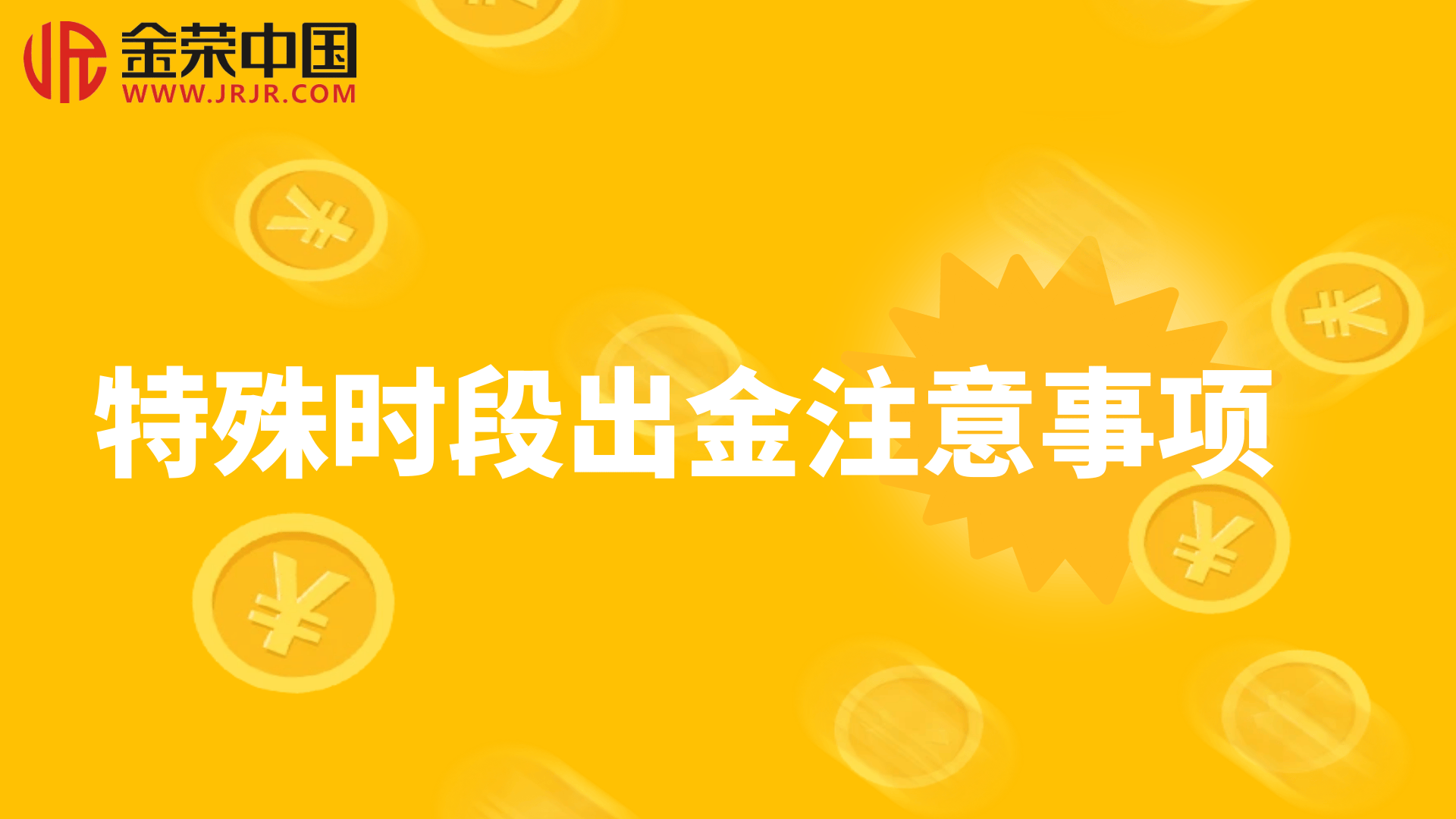 金荣中国如何确保用户资金出金安全高效