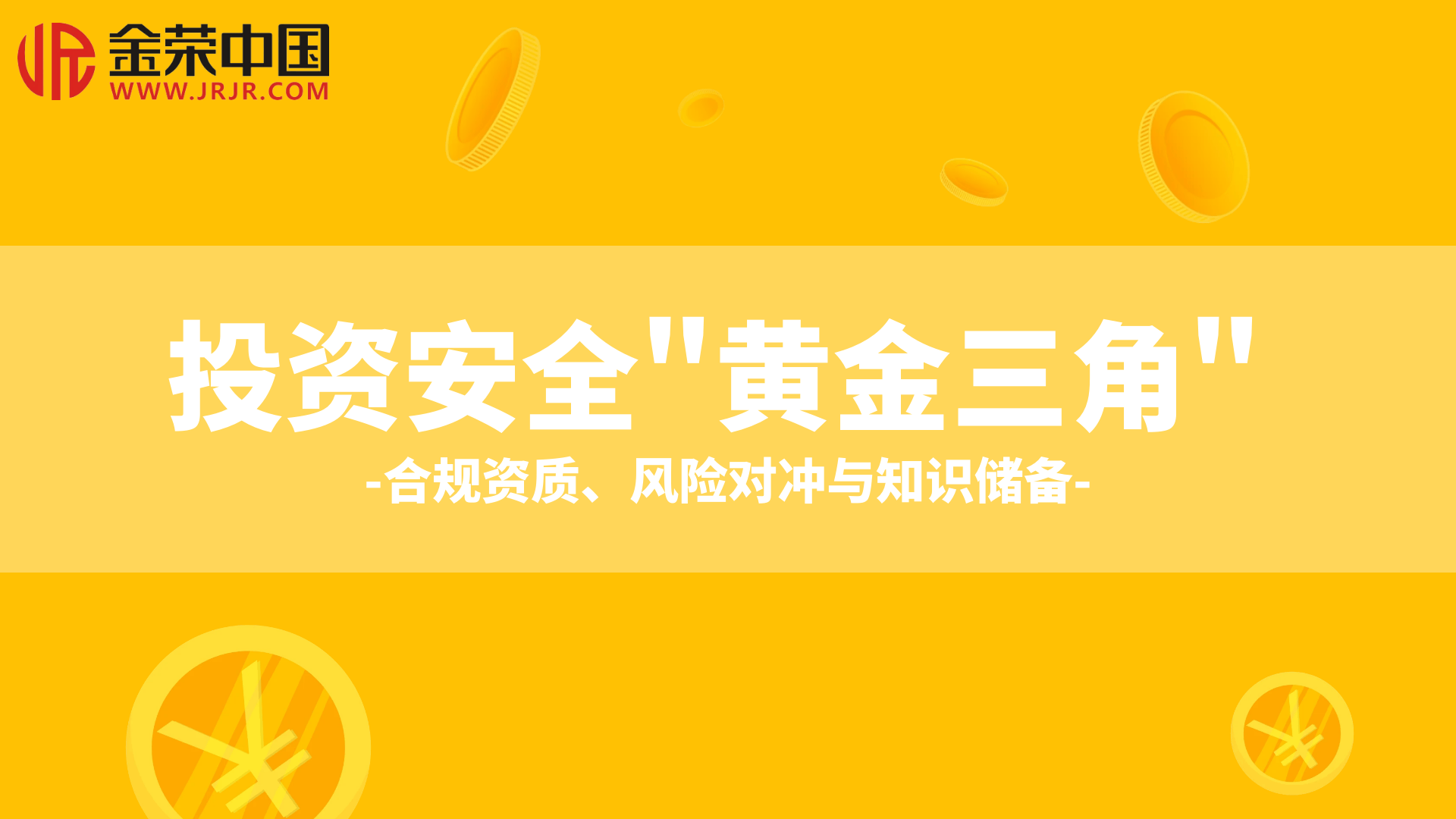 金荣中国如何确保用户资金出金安全高效