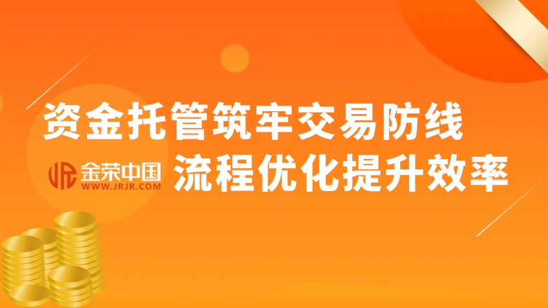 金荣中国如何通过托管与流程优化，让出金更安心？