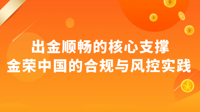 金荣中国如何通过托管与流程优化，让出金更安心？