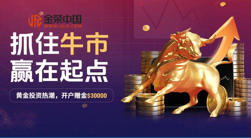 黄金牛市正当时！金荣中国新客赠金加码，再添"金"喜