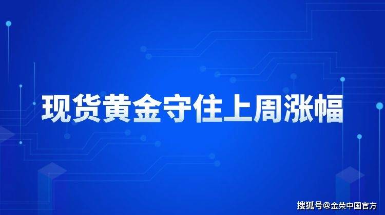 金荣中国：现货黄金守住上周涨幅，窄幅震荡