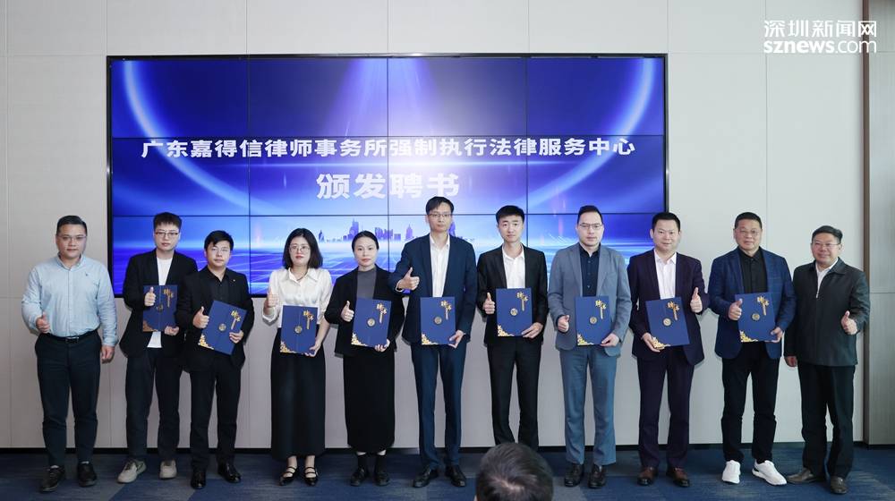 破解金融机构执行难题 嘉得信律所成立强制执行法律服务中心
