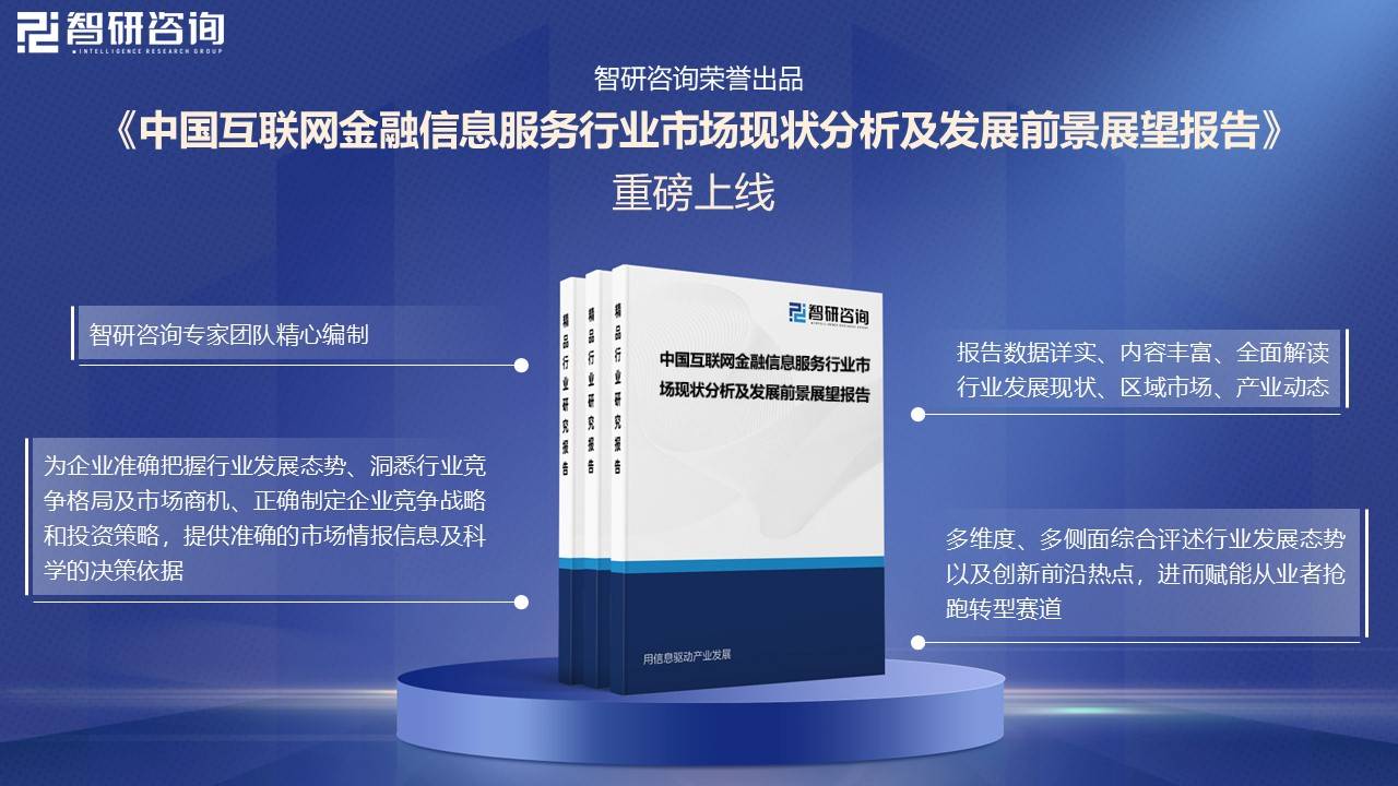 重磅发布！中国互联网金融信息服务行业市场竞争格局及未来发展前景研究报告
